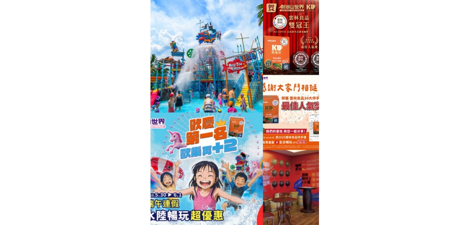 賀劍湖山酷咖啡榮獲雲林良品最佳人氣王 感恩再加碼 繼門票3折優惠後端午連假加碼新增「氣墊濕樂園」水上氣墊體驗區(圖)