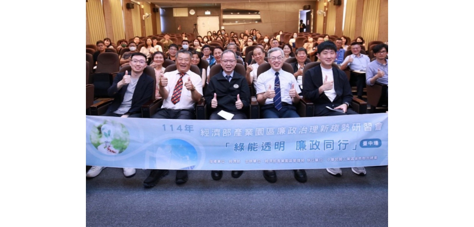 打造誠信綠能新典範　「綠能透明 廉政同行」研討會首場臺中登場(圖)