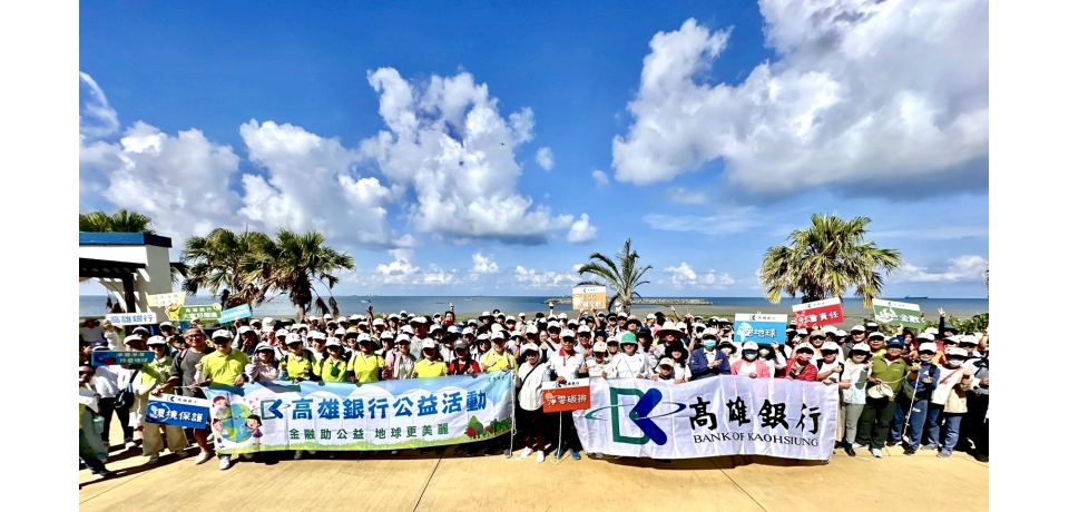 高雄銀行攜手日月光環保永續基金會舉辦旗津淨灘活動 守護海洋環境(圖)