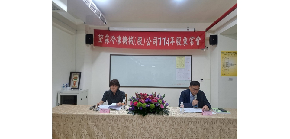 堃霖冷凍機械公司股東常會 通過每股配發現金股利3.2元(圖)