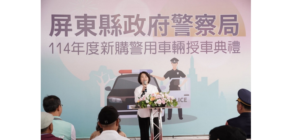 打擊犯罪生力軍！屏東縣政府新購警用汽機車62輛(圖)
