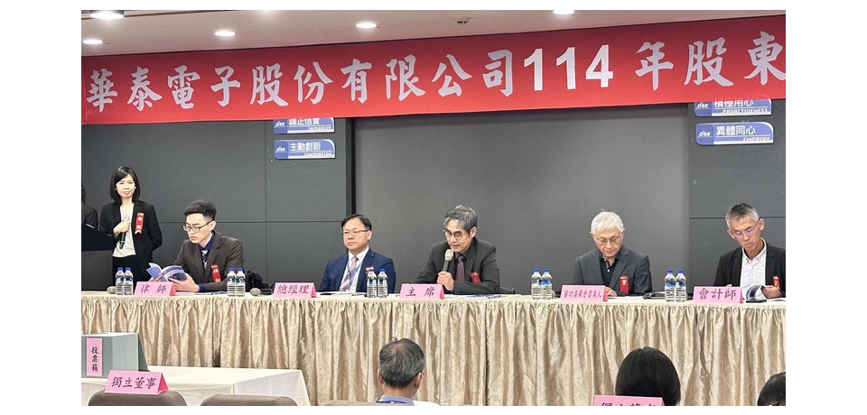 華泰電子公司股東常會 通過每股配發現金股利1元(圖)