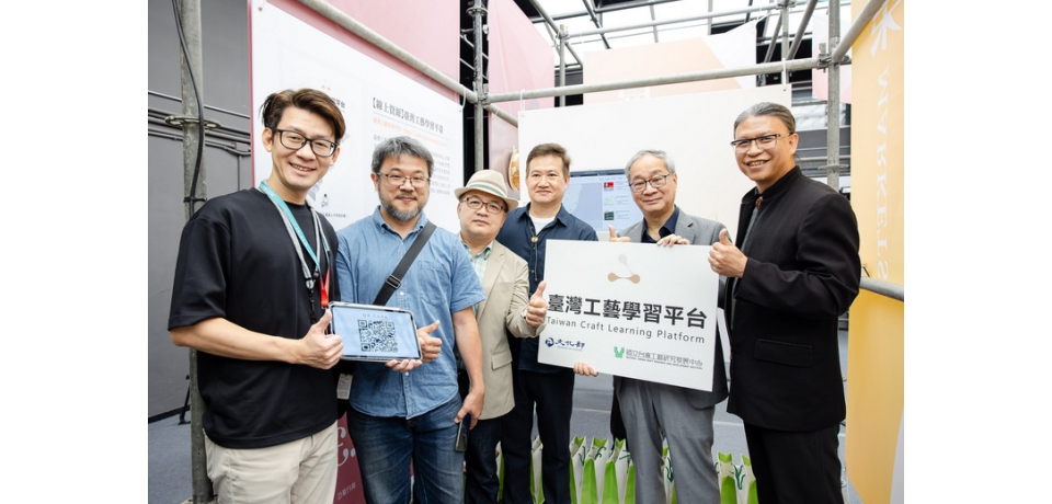 「臺灣工藝學習平台」正式啟動 走向共享、友善、全人工藝終身學習運動(圖)