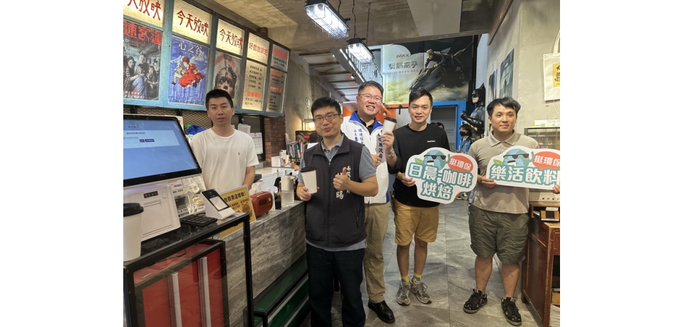 南投縣政府環保局導入循環杯租借機台 打造無塑觀影綠色生活(圖)