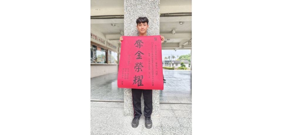 屏東縣聯合助學學子潘春元　勇奪全國技能競賽南區分區賽第一名(圖)
