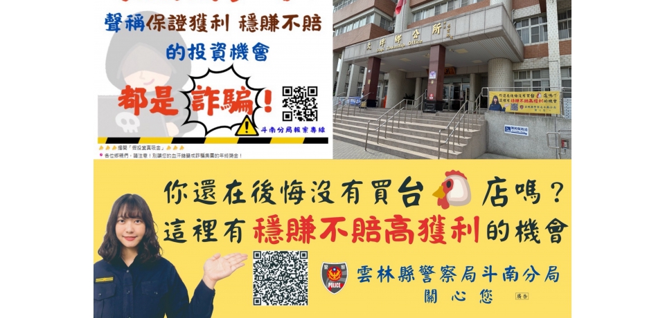 斗南警分局請美女警察教民眾投資台G店？原來是教民眾識詐(圖)