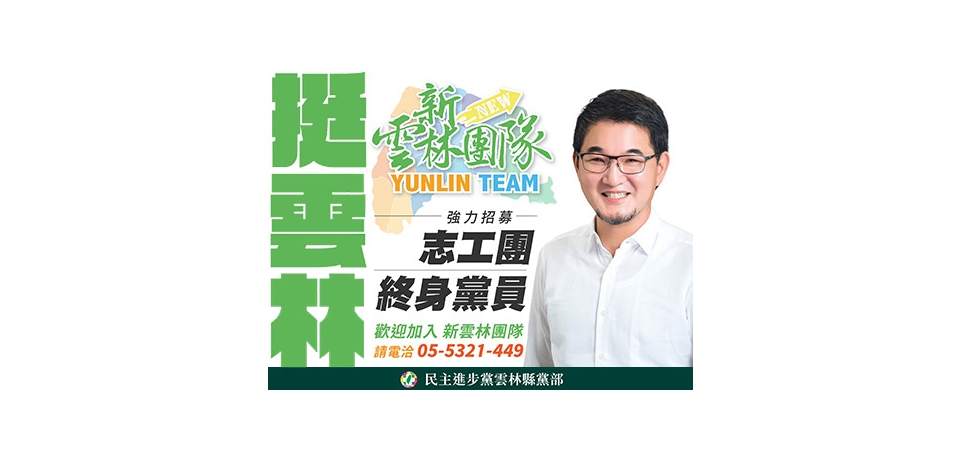 新雲林團隊 強力招募志工團終生黨員(圖)