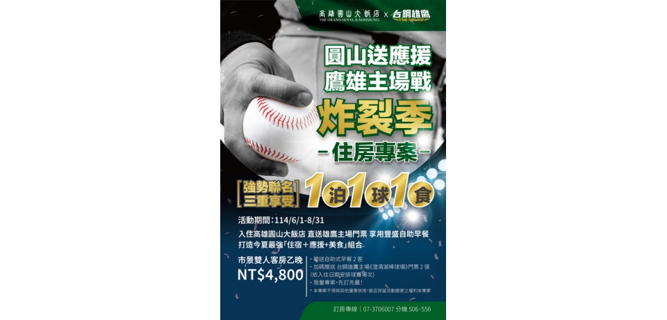 高雄圓山大飯店 攜手台鋼雄鷹 強勢聯名推出夏季限定住房專案　「一泊一球一食」炸裂登場·為 TEAM 台灣全力(圖)