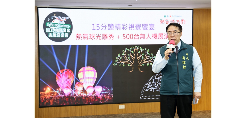 台南鬧區首次結合熱氣球光雕秀與無人機展演  6/21永華市政中心旁廣場熱鬧登場　(圖)