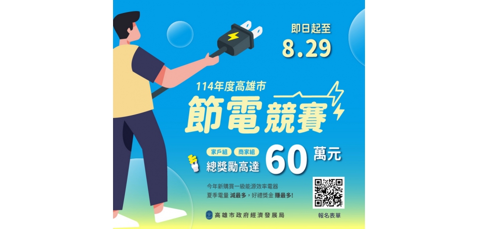 省電賺獎金！高雄市首辦「節電競賽」邀請市民、商家響應 總獎勵金60萬(圖)