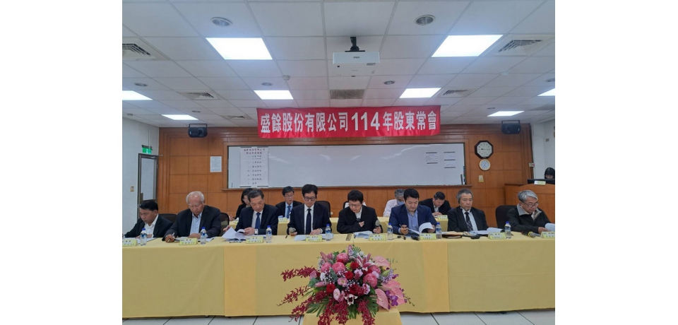 盛餘公司召開股東常會 通過每股配發現金股利1.25元(圖)