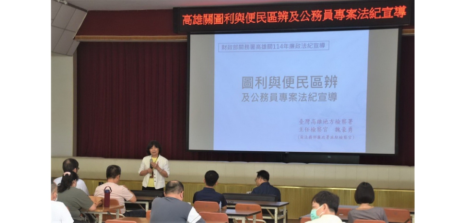 高雄關辦理114年圖利與便民區辨及公務員專案法紀宣導活動 同步推動反詐騙與消費者保護觀念(圖)