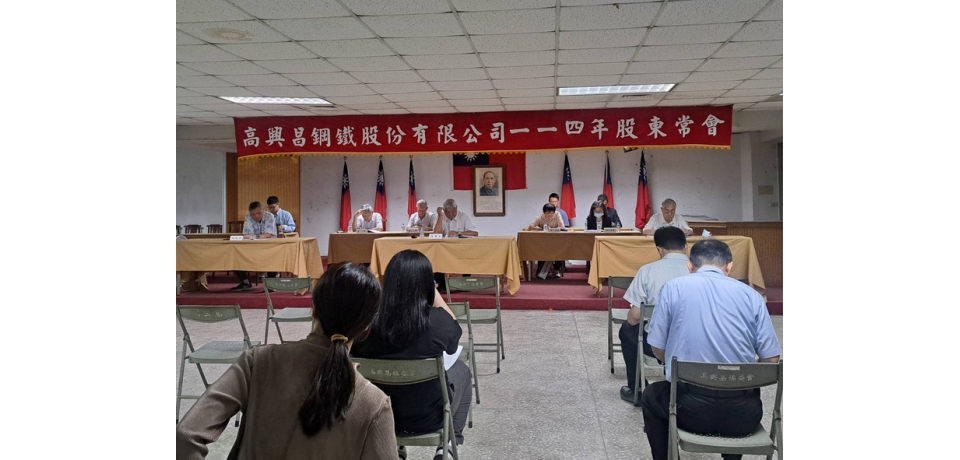 高興昌鋼鐵公司召開股東大會 通過配發每股現金股利0.5元　 預期銷售狀況與獲利將會優於去年(圖)