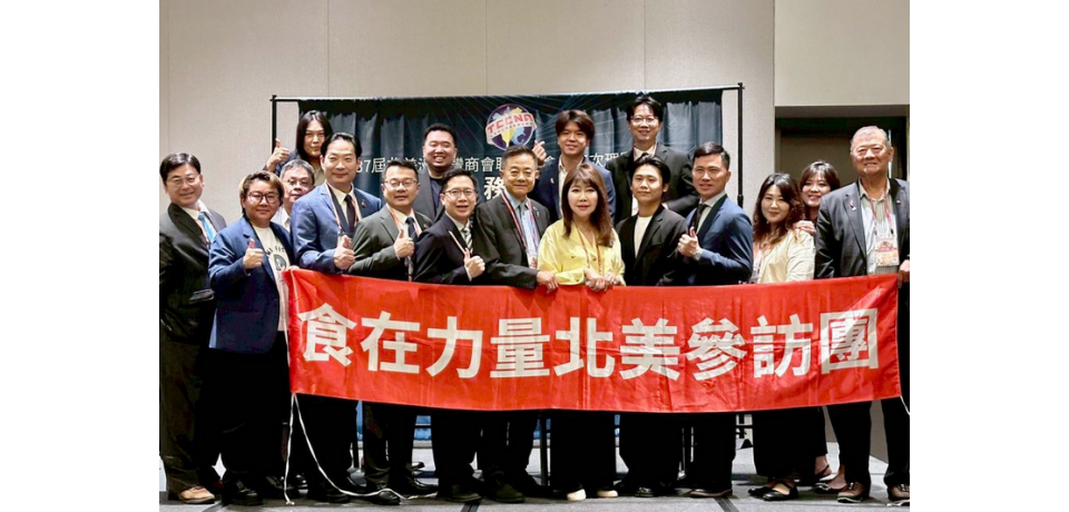 台灣味走向世界！食在力量美食產業交流協會餐飲代表團出席北美洲台灣商會聯合總會年會(圖)