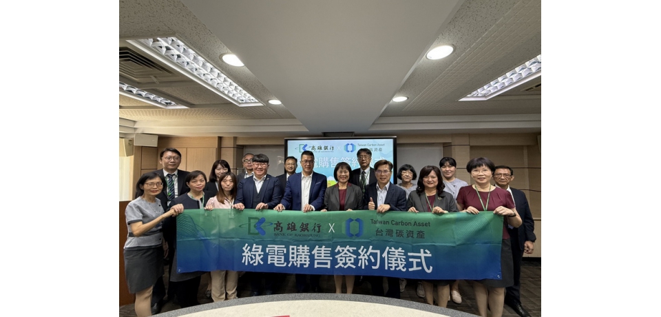 高雄銀行推動能源轉型啟動綠電交易邁向金融業淨零新里程(圖)
