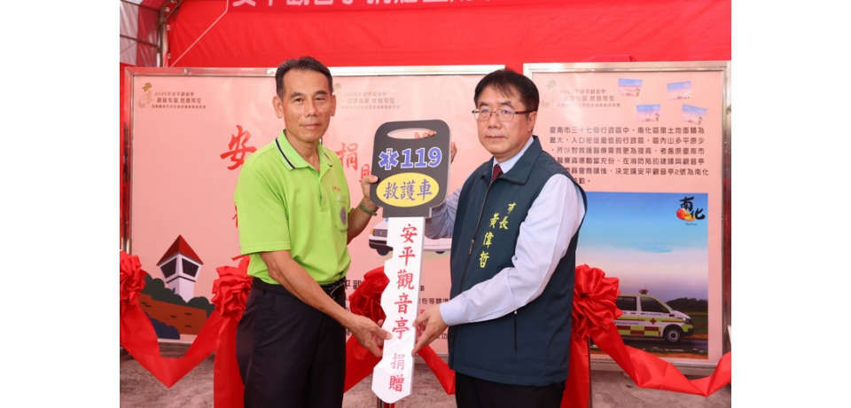 安平觀音亭捐贈救護車強化偏鄉緊急醫療 黃偉哲感謝宗教界攜手推動公益(圖)