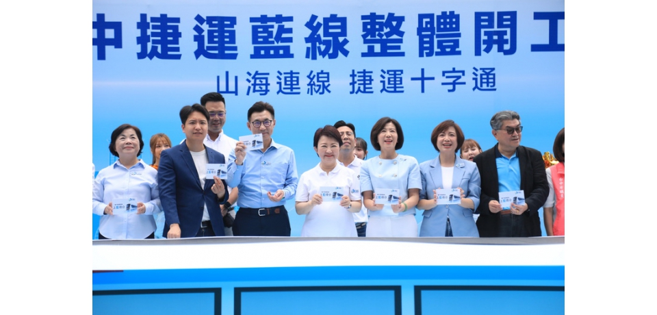 等待20年終實現！「黃金十字」中捷藍線工程啟動 盧秀燕35秒超短致詞宣告即刻開工(圖)