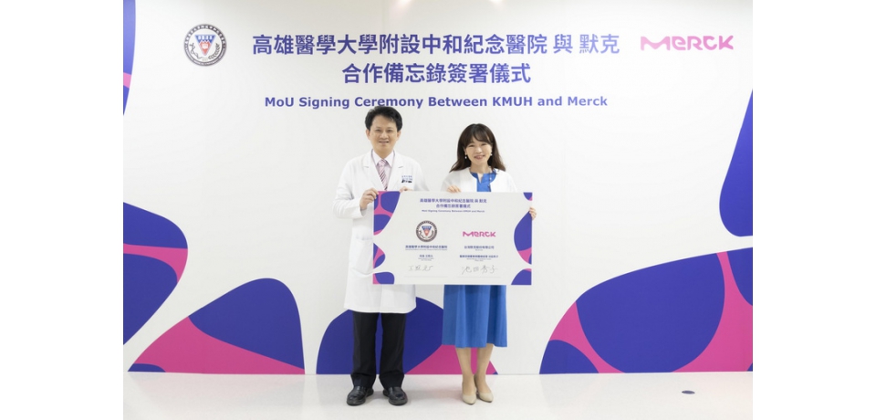 引領創新、接軌國際 高醫與默克簽署MOU推動四大領域合作 打造健康台灣(圖)