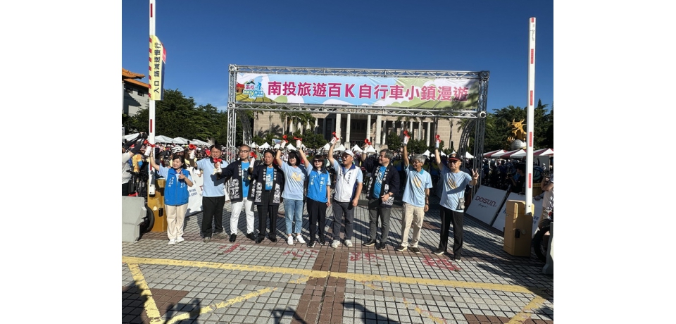 2025南投百K自行車暨小鎮漫遊　重點主題活動歡樂開幕(圖)