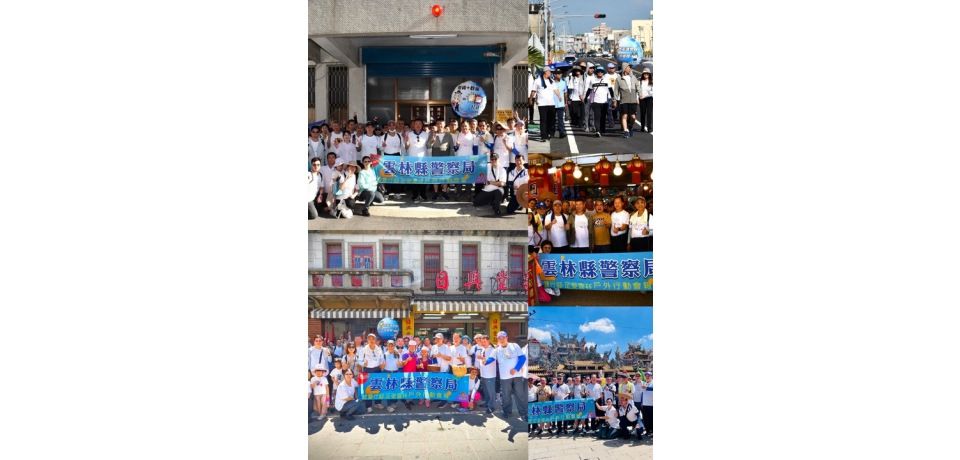 步步堅毅、踏實前行 雲林縣警察局行腳以信念與汗水走出守護土地的溫度(圖)