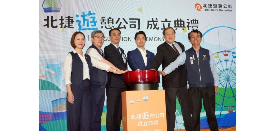 北捷遊憩公司揭牌　台北市長蔣萬安：推動臺北觀光休閒產業再進化(圖)