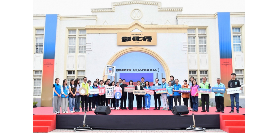 2025台灣設計展主視覺亮相！ 「彰化行」揭牌開市迎百工百業(圖)