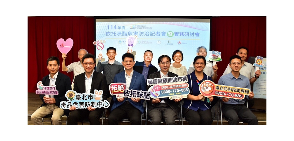 依托咪酯濫用危害頻傳 臺北市毒防中心舉辦依托咪酯防治研討會(圖)