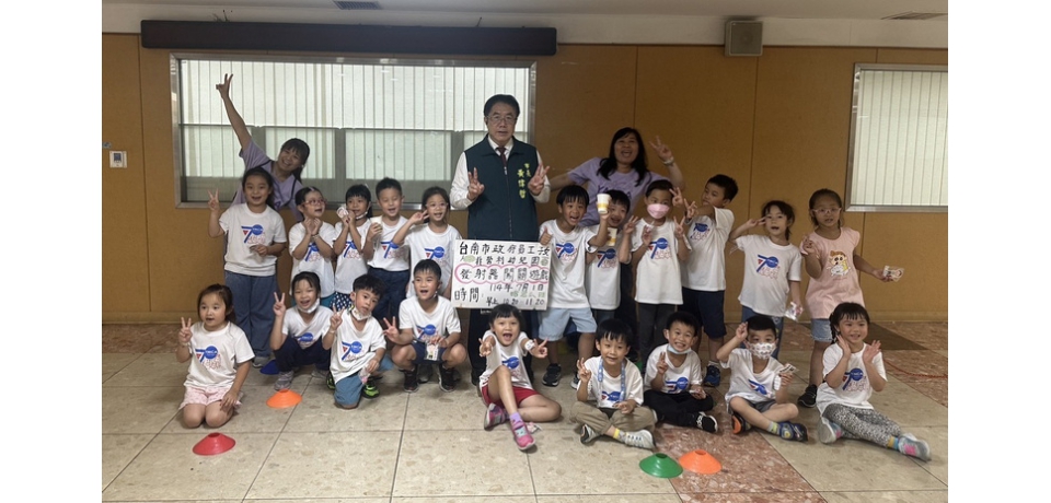 臺南市政府員工子女非營利幼兒園「佮飛做伙耍」啟動創意發射挑戰 市長黃偉哲驚喜現身(圖)