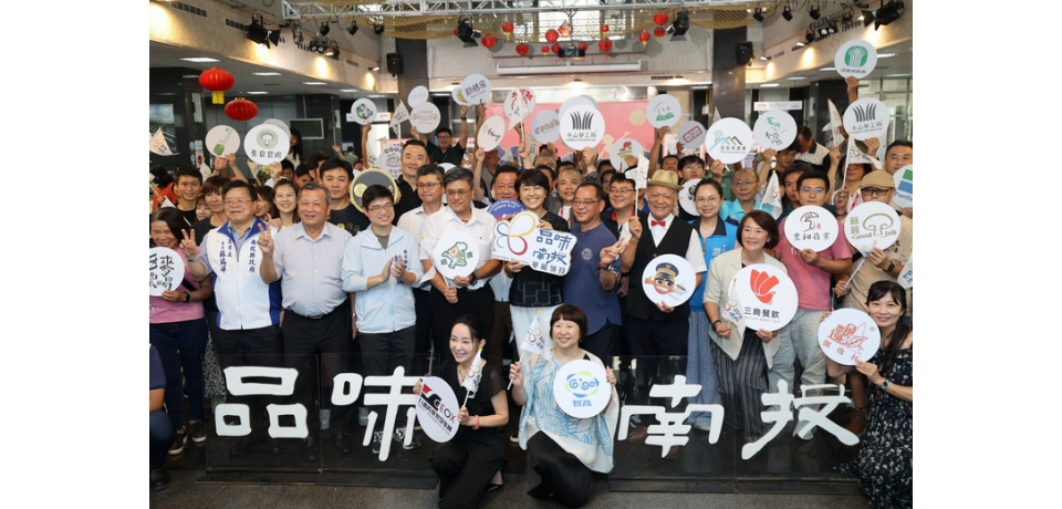 南投縣政府舉辦品味南投成果發表會　展現品牌轉型實力(圖)
