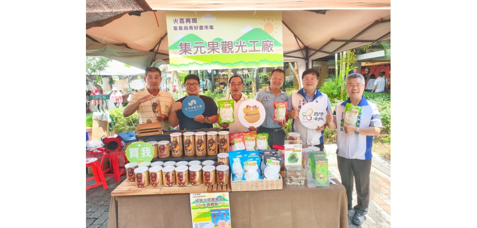 「火荔再現-集集尚青好農市集」 7/5-7/6南投服務區熱鬧登場(圖)