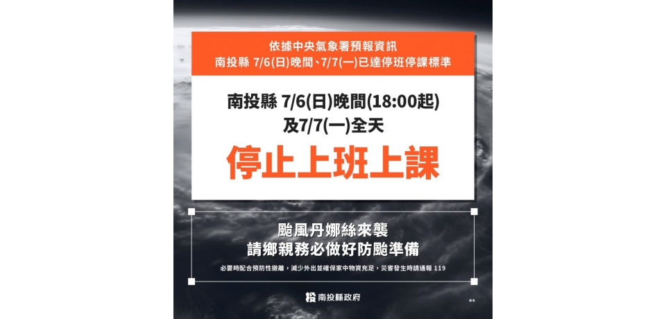南投縣政府宣佈明起停班停課(圖)