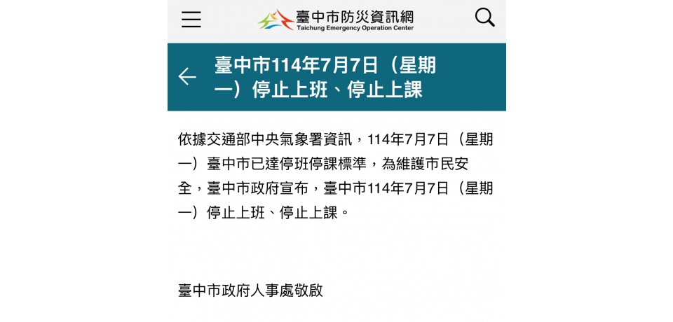 台中市明天停班停課(圖)