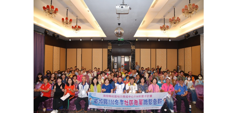 南投社區聯繫會報登場 聯合勸募申請攻略引領社區再升級(圖)