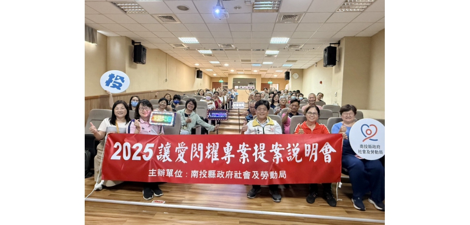 南投縣府開辦2025讓愛閃耀公益服務方案補助計畫南投說明會(圖)