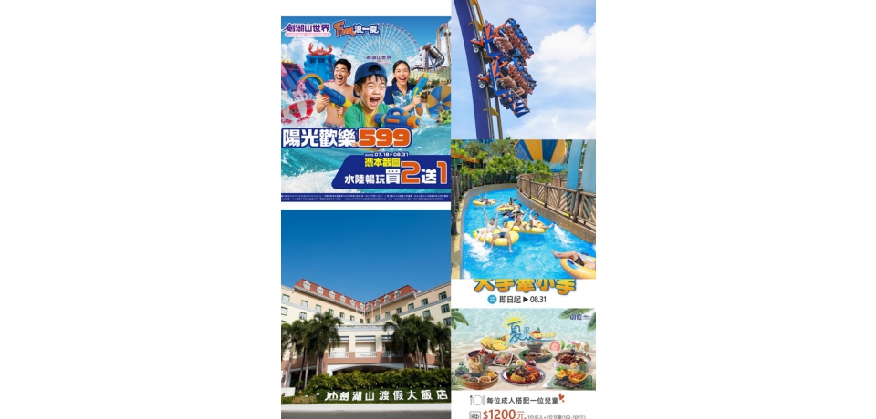暑假就衝劍湖山 憑截圖享門票買2送1入住飯店最低2599元(圖)