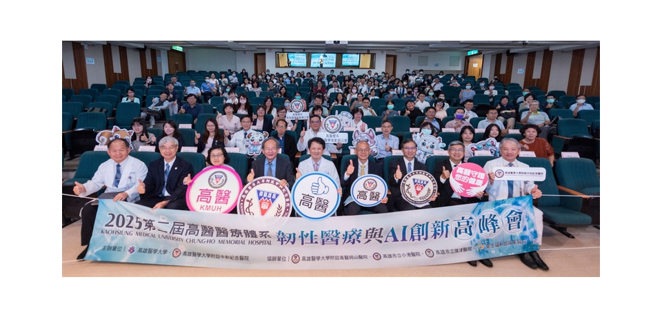 高醫醫療體系智慧醫療再進化 第二屆韌性醫療與AI創新高峰會盛大登場(圖)