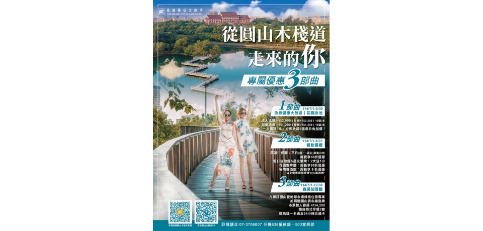 【從圓山木棧道走來的你】高雄圓山大飯店邀您享優惠抽好禮(圖)