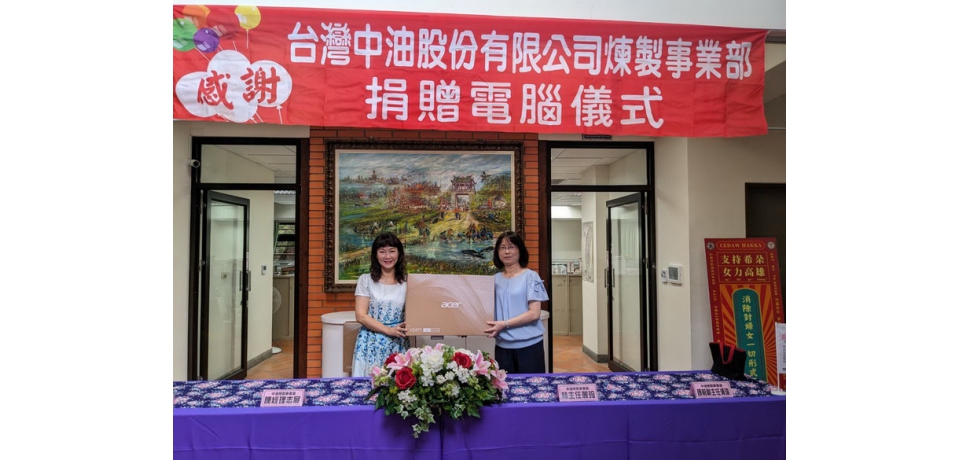 中油煉製事業部響應公益活動無國界 捐贈再生電腦送愛到非洲(圖)
