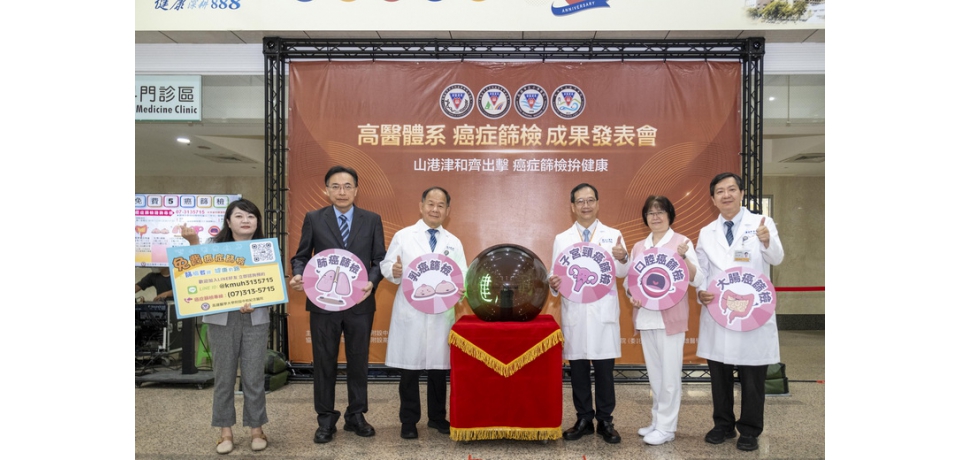 高醫體系五癌篩檢成果亮眼 攜手共創「健康臺灣」新願景(圖)