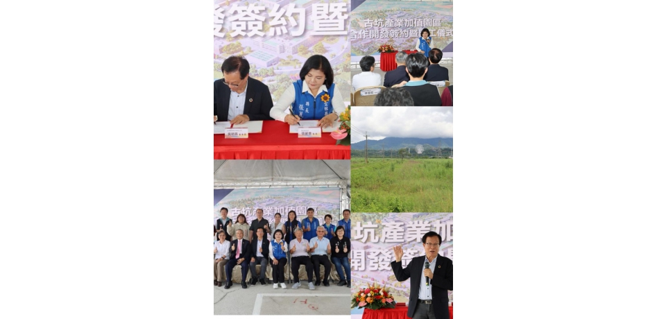 雲林縣政府攜手台糖簽署土地合作開發協議 縣長張麗善：雲林古坑產業加值園區啟動實質建設(圖)