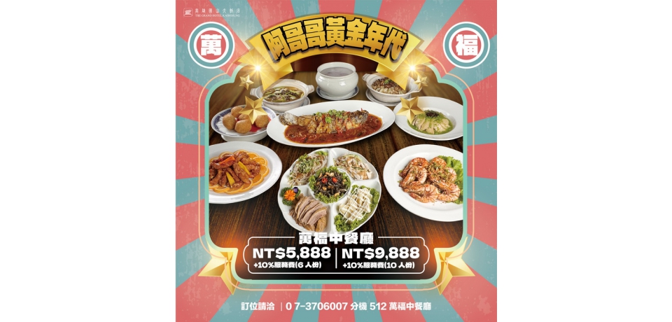 高雄圓山大飯店推出「阿哥哥黃金年代」父親節專案 帶爸爸一起重返那個屬於他的 A-GOGO 黃金青春歲月(圖)