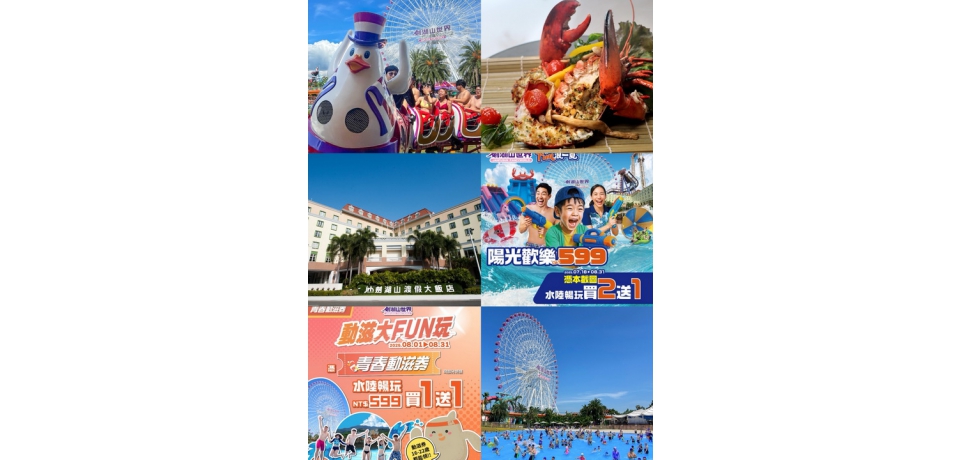 劍湖山世界8月超值優惠 水陸暢玩、五星住宿2字頭，暑假最划算！(圖)