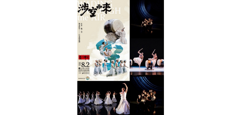 《涉空而來》優人神鼓震撼登場 鼓聲引領心靈對話之旅(圖)