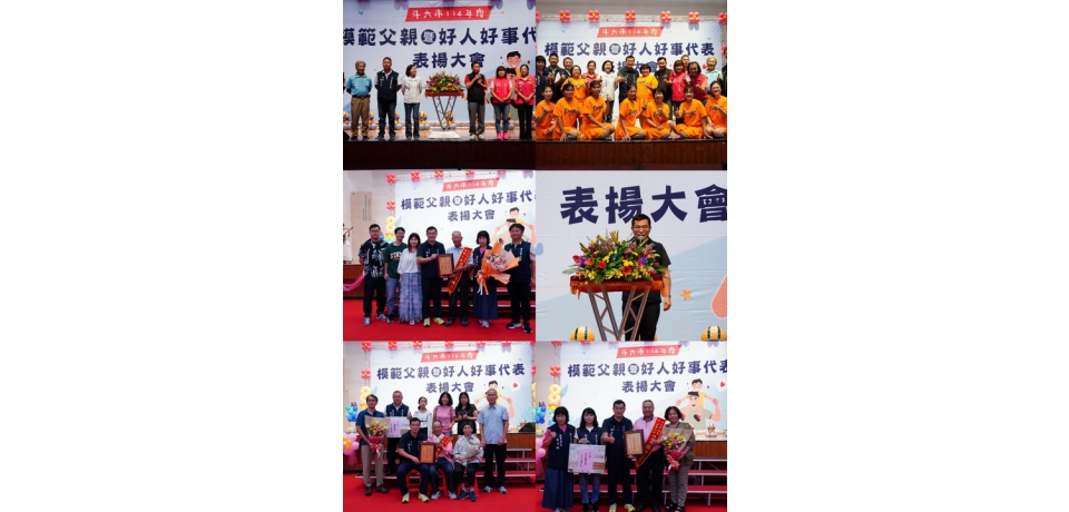 斗六市公所114年模範父親暨好人好事代表表揚活動(圖)
