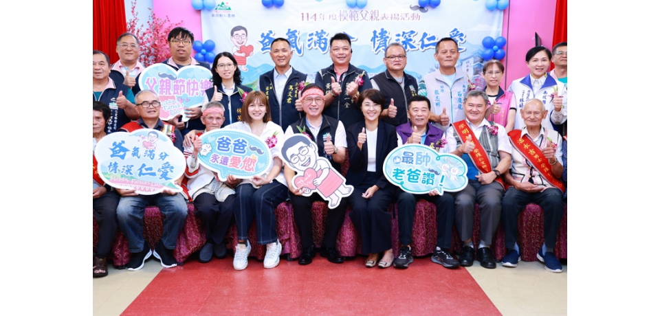 仁愛鄉表揚15位模範父親   南投縣長許淑華盼子女用成就榮耀父母(圖)