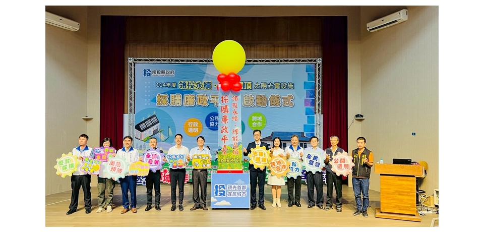 南投縣政府啟動「領投永續•綠能屋頂」太陽光電設施採購廉政平臺 守護綠能產業發展環境(圖)