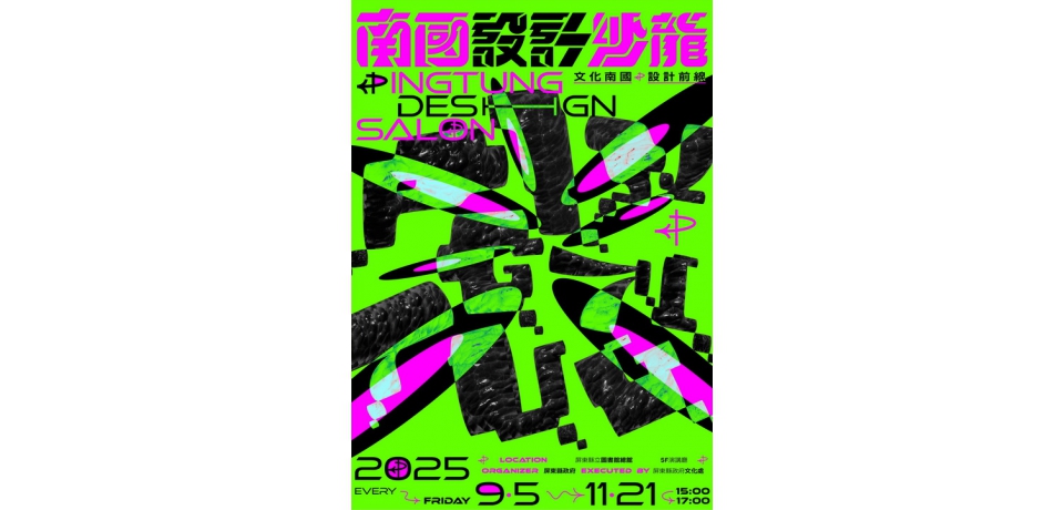 設計界 All Star 齊聚屏東 南國設計沙龍打造南方最強設計共學平台(圖)