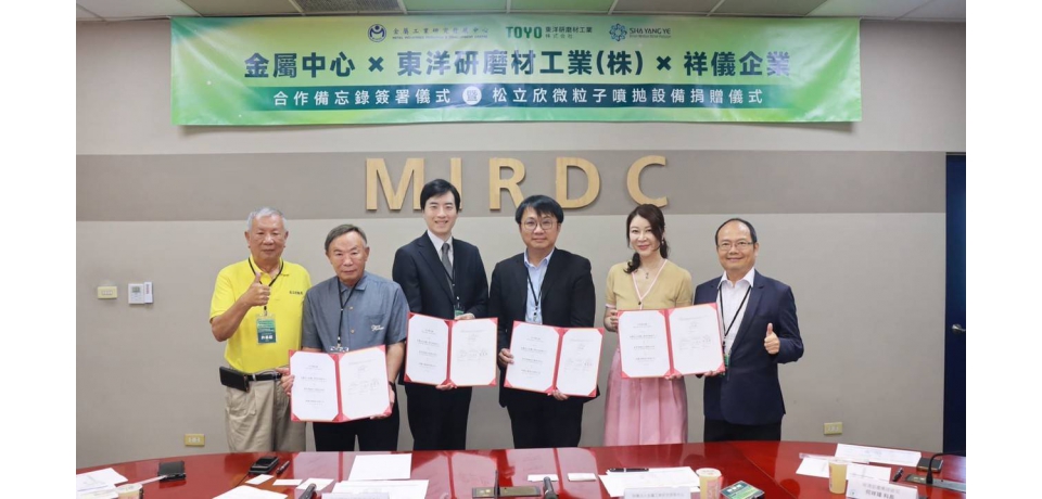金屬中心鏈結東洋研磨材、松立欣、祥儀 建立國內綠色熱處理自主量能(圖)