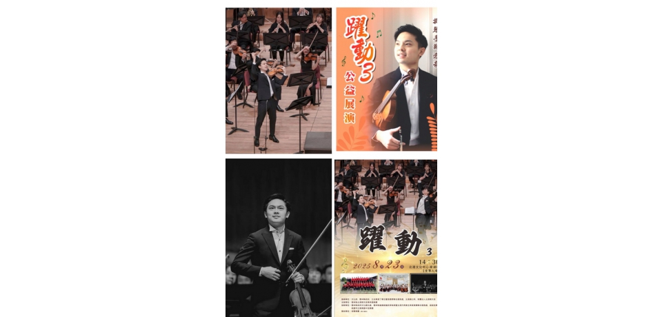 《躍動3》演奏會8/23北港文化中心家湖廳登場 鄭逸豪攜手東興國中弦樂團(圖)