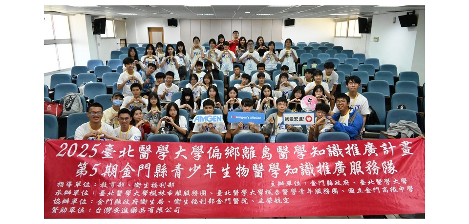 台灣安進攜手臺北醫學大學楓林幸服服務團　深耕金門唯一醫學教育營隊(圖)